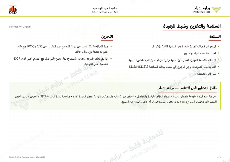 الصفحة 8 من 11 — Flocrete WP Crystal — الشرح العربي