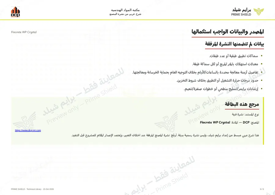 الصفحة 9 من 11 — Flocrete WP Crystal — الشرح العربي