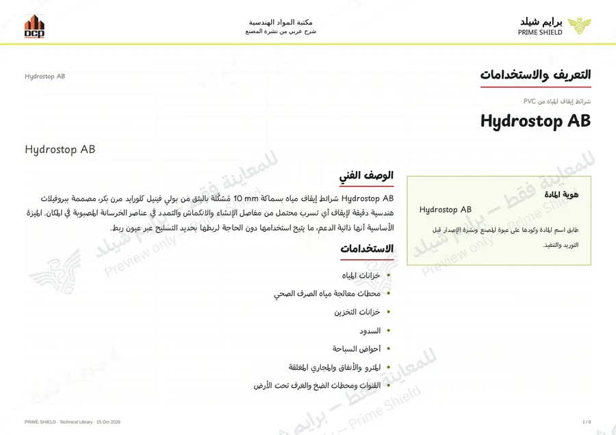 الصفحة 1 من 12 — Hydrostop AB — الشرح العربي