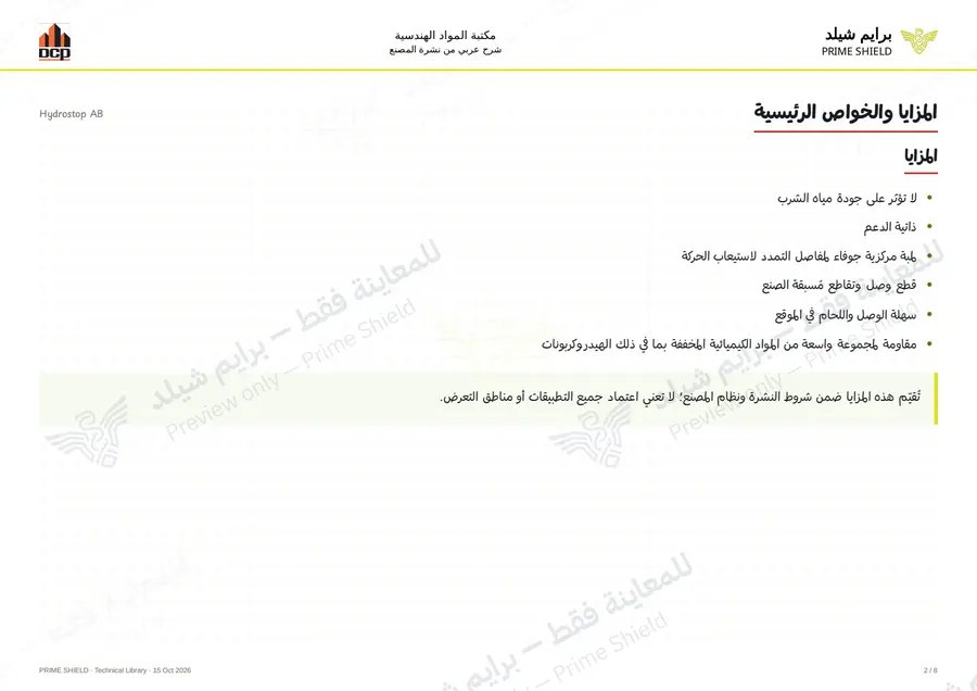 الصفحة 2 من 12 — Hydrostop AB — الشرح العربي