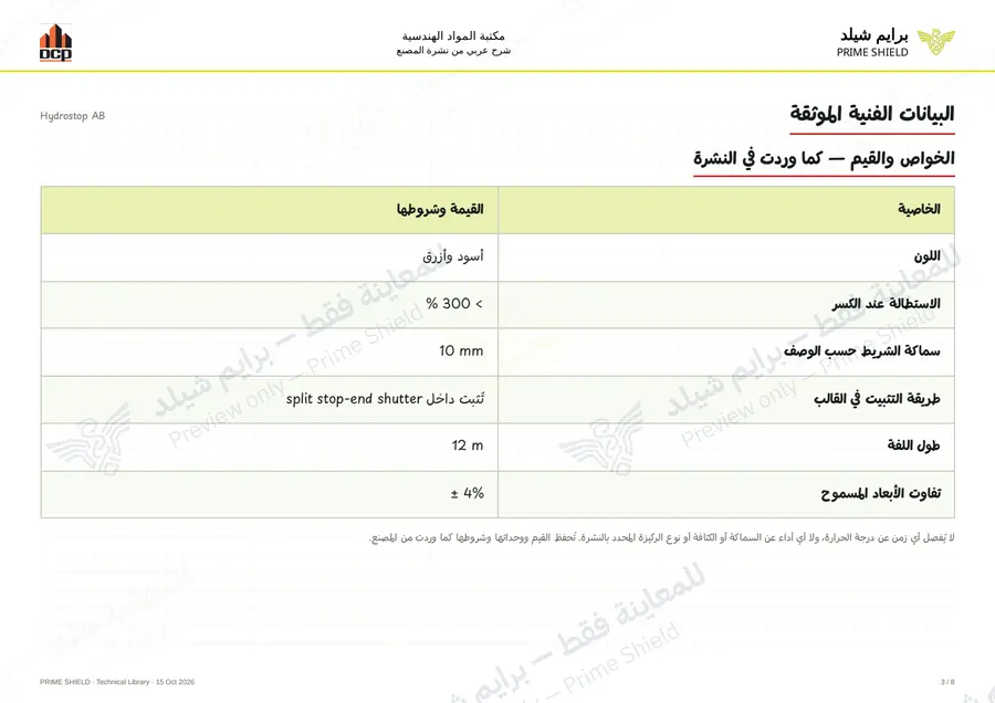 الصفحة 3 من 12 — Hydrostop AB — الشرح العربي