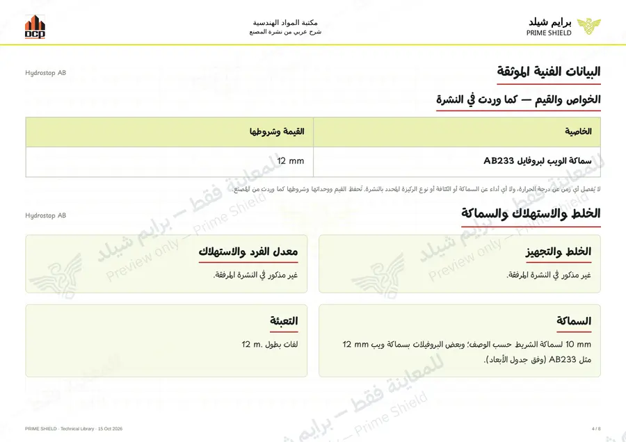 الصفحة 4 من 12 — Hydrostop AB — الشرح العربي