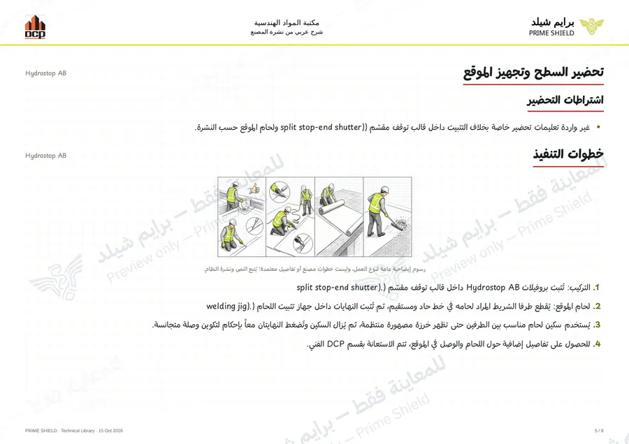 الصفحة 5 من 12 — Hydrostop AB — الشرح العربي