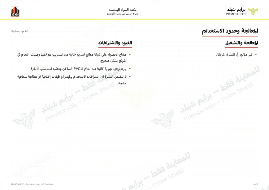 الصفحة 6 من 12 — Hydrostop AB — الشرح العربي