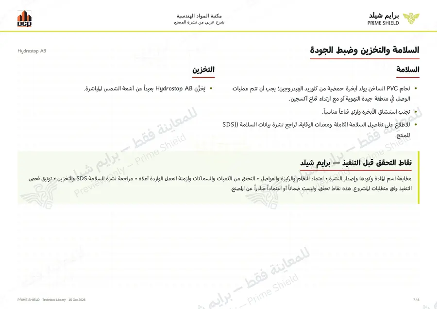 الصفحة 7 من 12 — Hydrostop AB — الشرح العربي