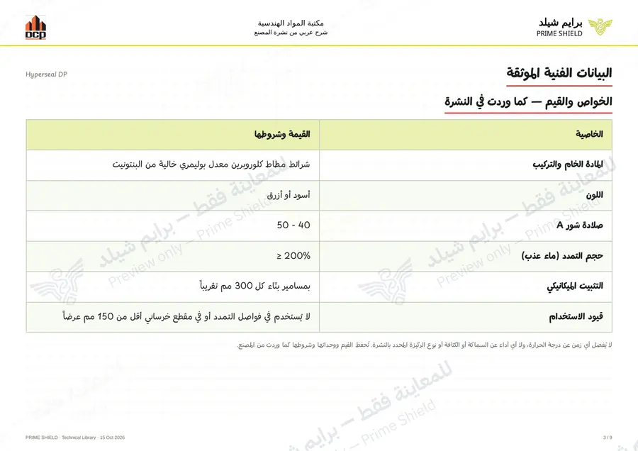 Page 3 of 11 — Hyperseal DP — Arabic explanation