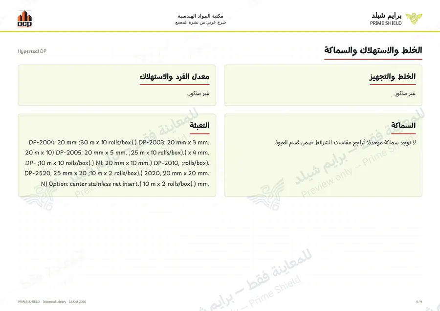 Page 4 of 11 — Hyperseal DP — Arabic explanation