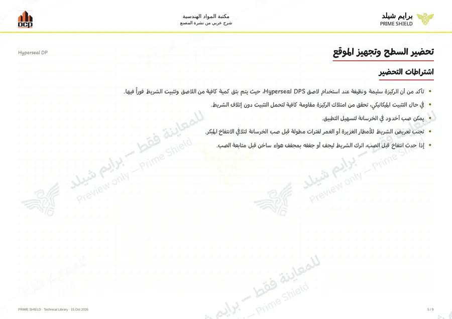 Page 5 of 11 — Hyperseal DP — Arabic explanation