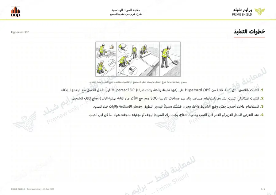 Page 6 of 11 — Hyperseal DP — Arabic explanation