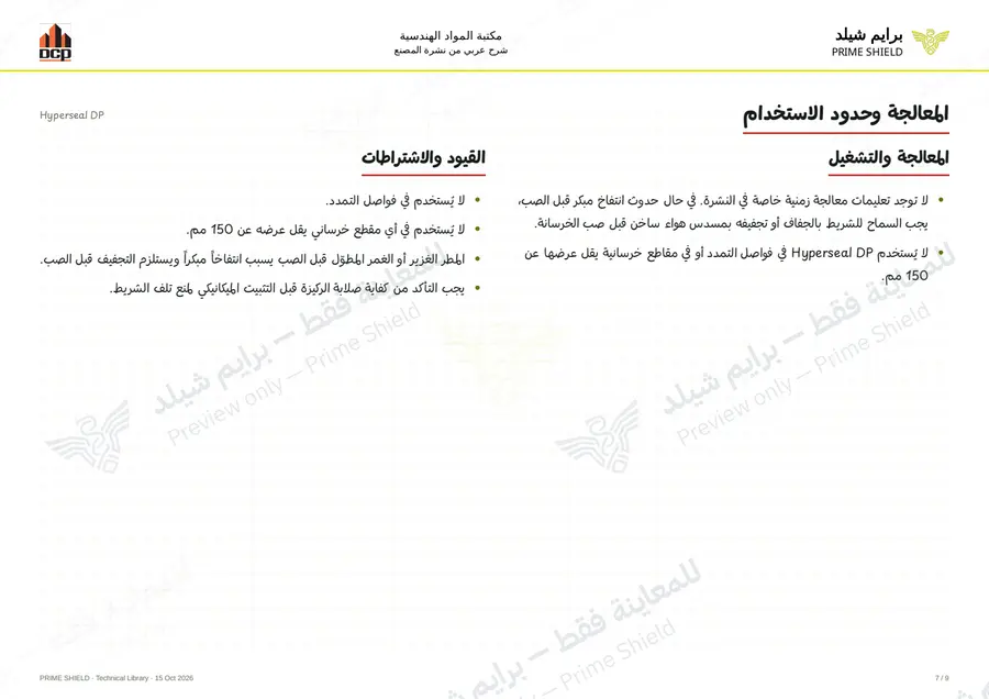 Page 7 of 11 — Hyperseal DP — Arabic explanation