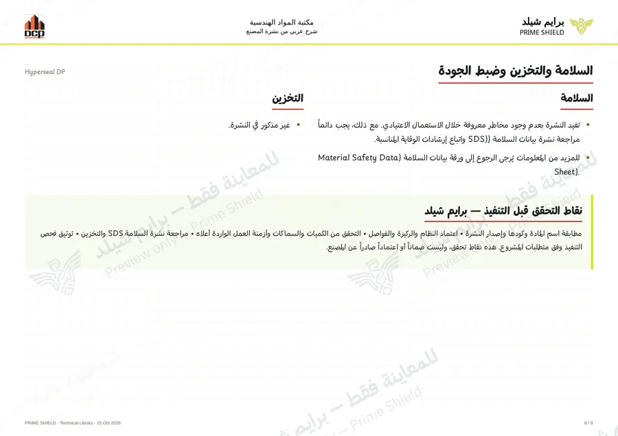 Page 8 of 11 — Hyperseal DP — Arabic explanation