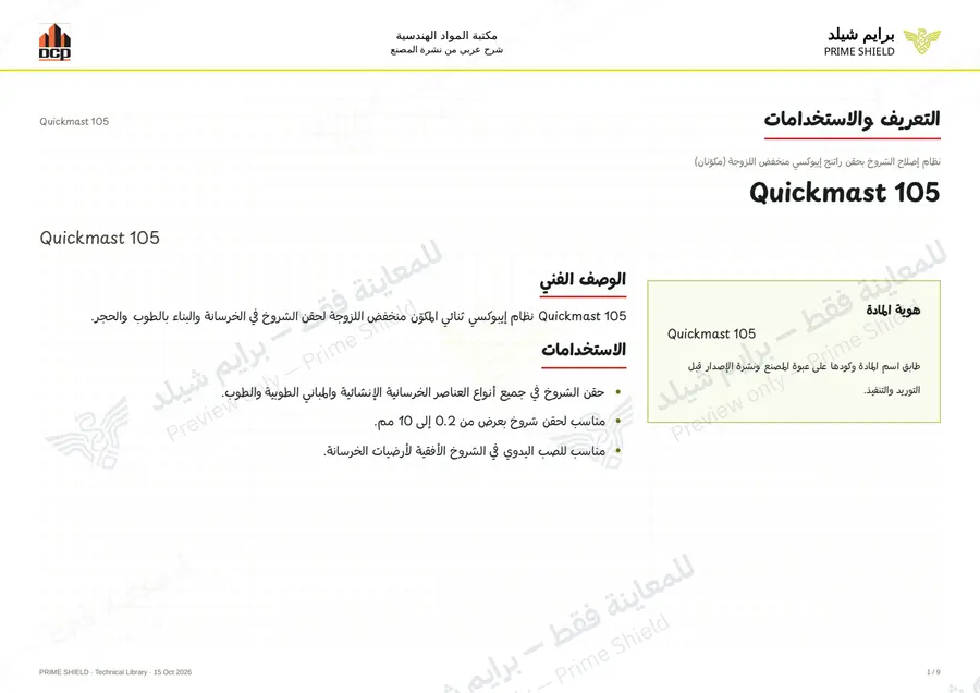 الصفحة 1 من 11 — Quickmast 105 — الشرح العربي