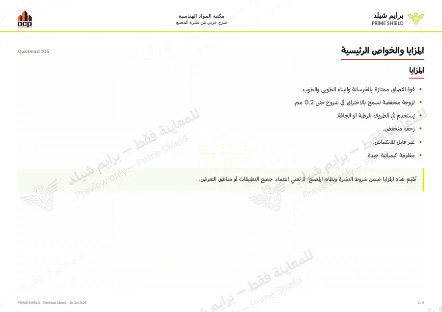 الصفحة 2 من 11 — Quickmast 105 — الشرح العربي