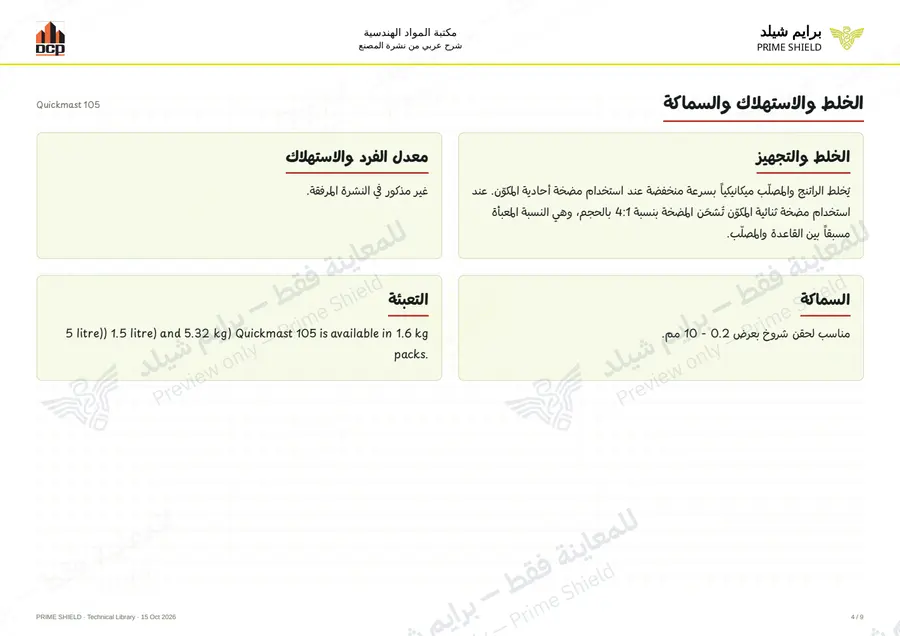 الصفحة 4 من 11 — Quickmast 105 — الشرح العربي