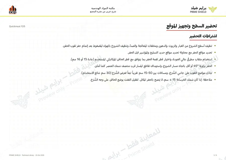 الصفحة 5 من 11 — Quickmast 105 — الشرح العربي