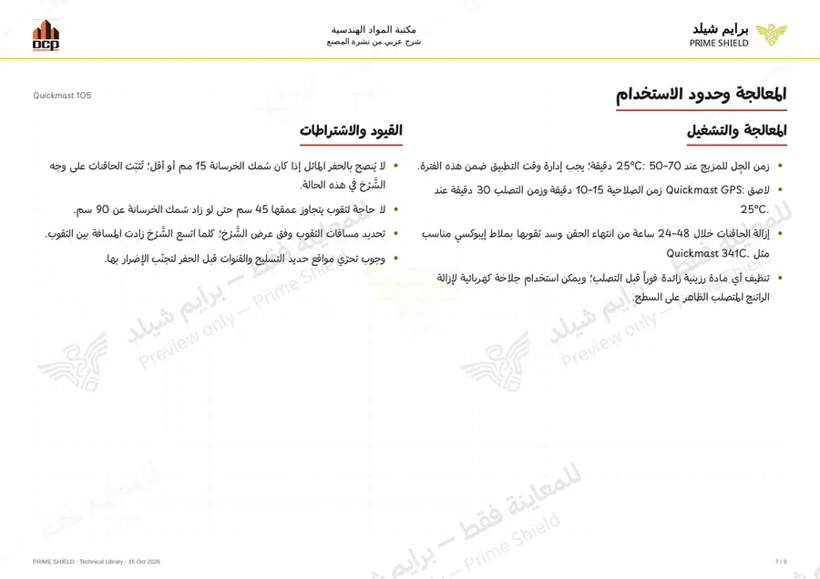 الصفحة 7 من 11 — Quickmast 105 — الشرح العربي