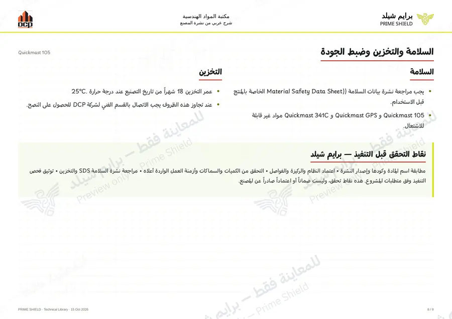 الصفحة 8 من 11 — Quickmast 105 — الشرح العربي