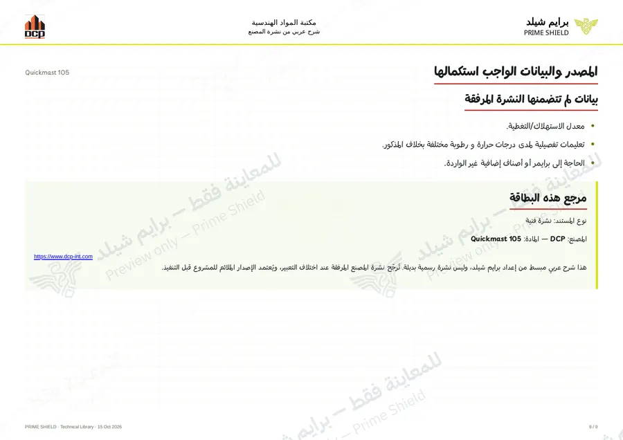 الصفحة 9 من 11 — Quickmast 105 — الشرح العربي