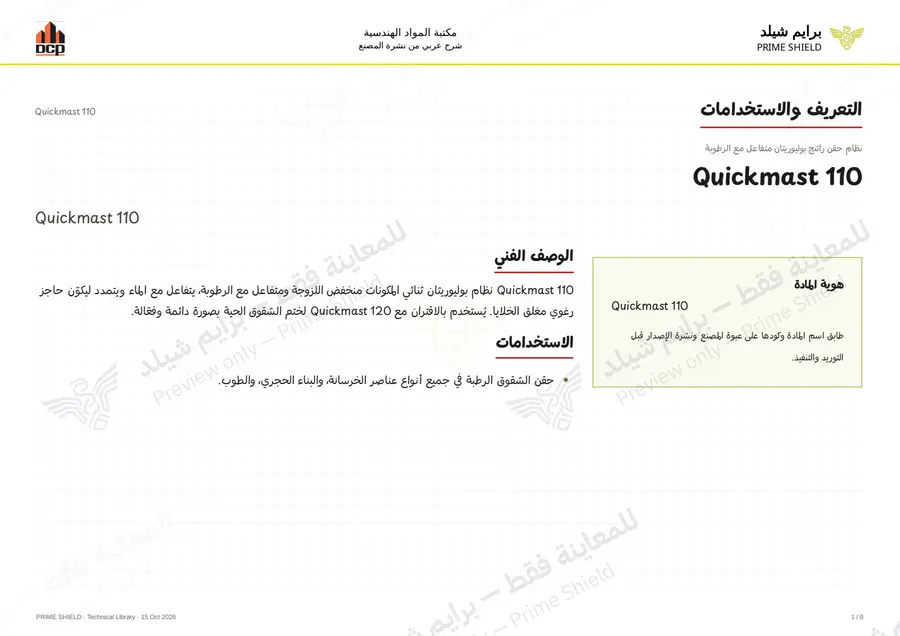 الصفحة 1 من 10 — Quickmast 110 — الشرح العربي