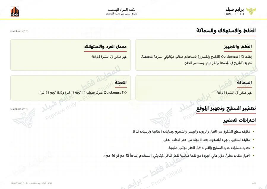 الصفحة 4 من 10 — Quickmast 110 — الشرح العربي
