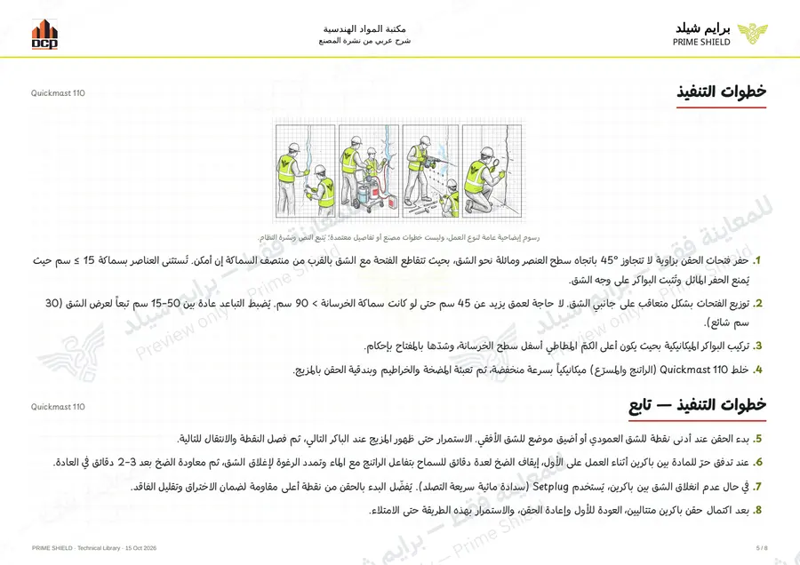 الصفحة 5 من 10 — Quickmast 110 — الشرح العربي
