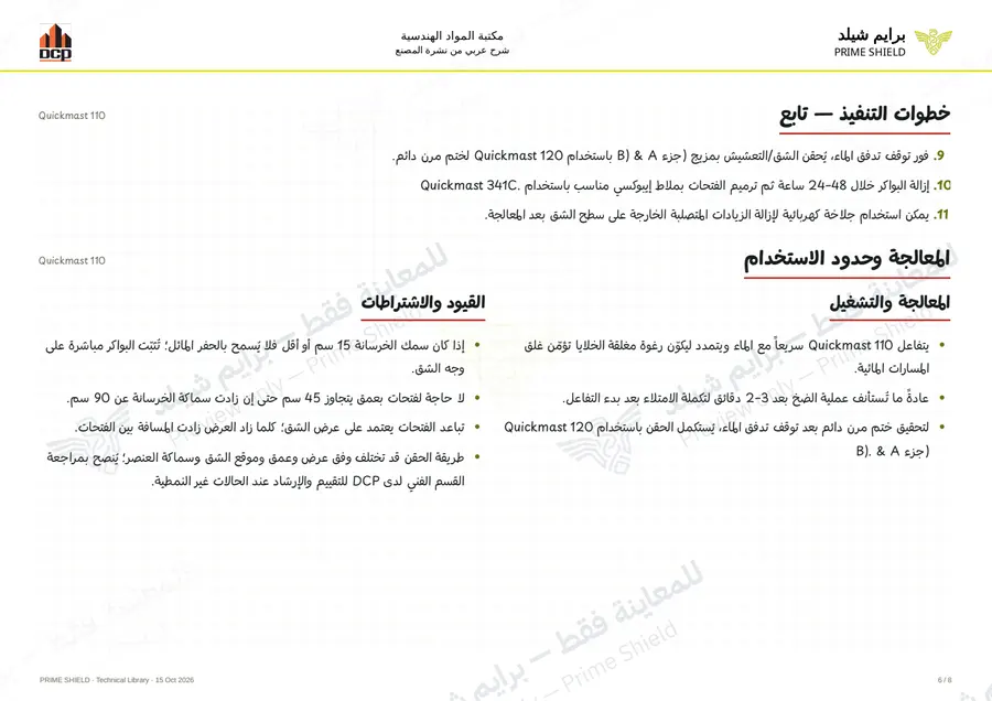 الصفحة 6 من 10 — Quickmast 110 — الشرح العربي