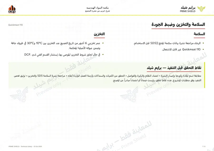 الصفحة 7 من 10 — Quickmast 110 — الشرح العربي