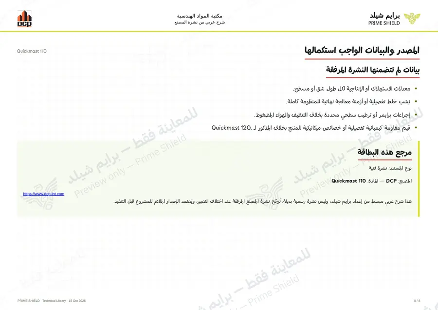 الصفحة 8 من 10 — Quickmast 110 — الشرح العربي