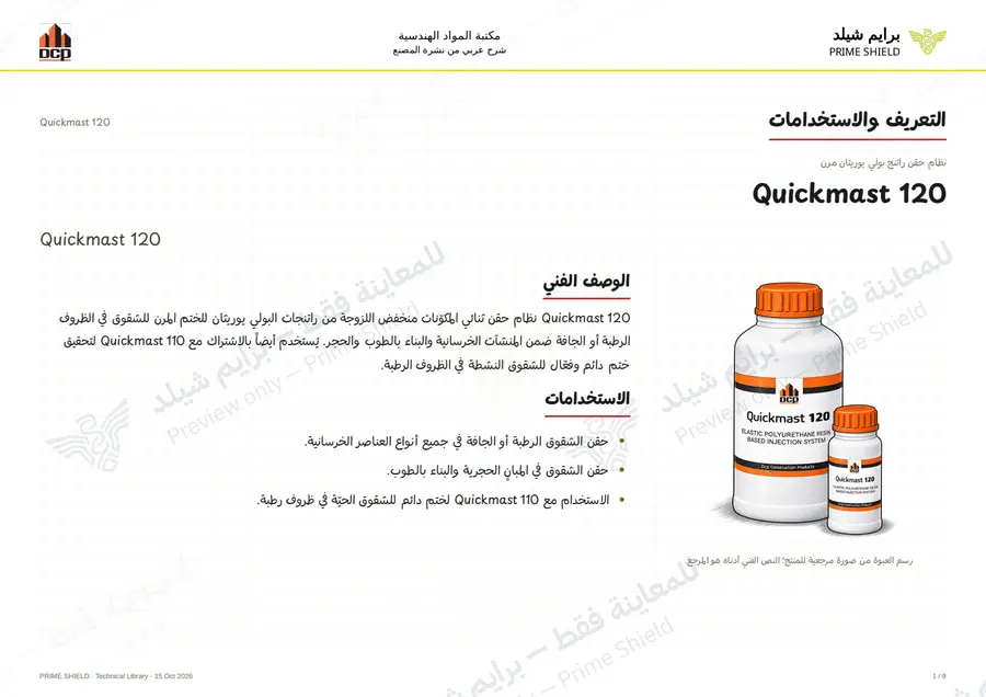 الصفحة 1 من 11 — Quickmast 120 — الشرح العربي