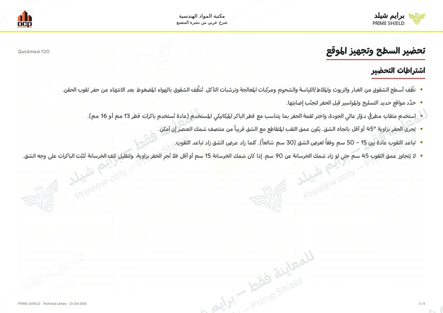 الصفحة 5 من 11 — Quickmast 120 — الشرح العربي