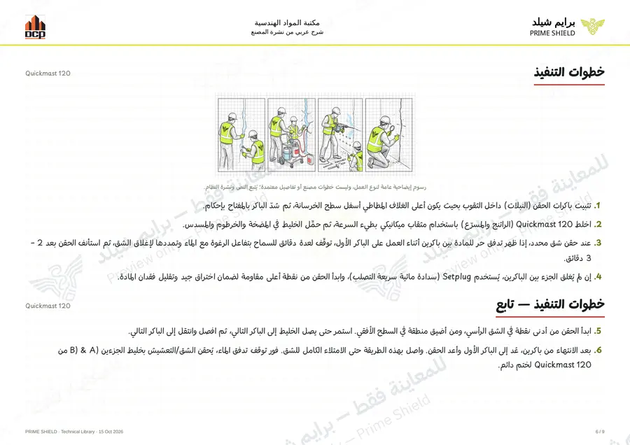 الصفحة 6 من 11 — Quickmast 120 — الشرح العربي