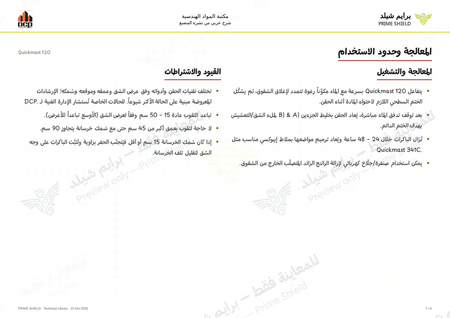 الصفحة 7 من 11 — Quickmast 120 — الشرح العربي