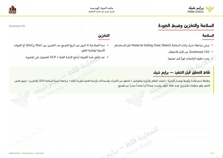 الصفحة 8 من 11 — Quickmast 120 — الشرح العربي