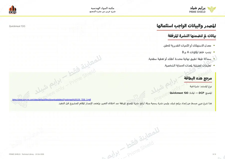 الصفحة 9 من 11 — Quickmast 120 — الشرح العربي