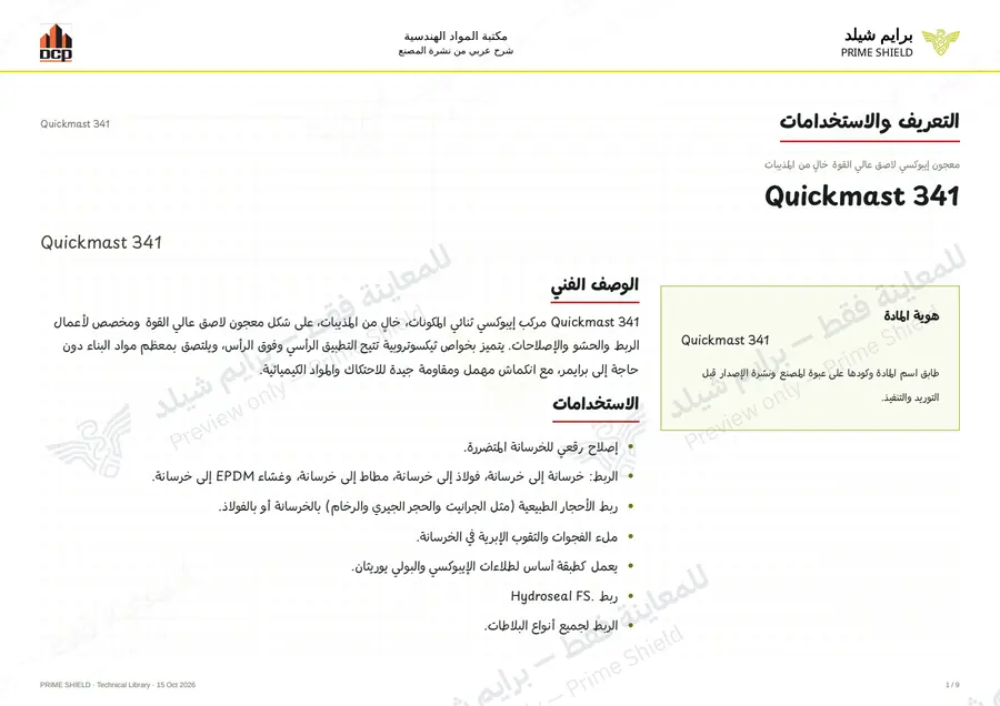 الصفحة 1 من 11 — Quickmast 341 — الشرح العربي