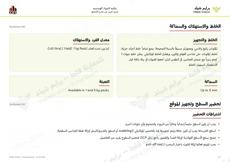 الصفحة 5 من 11 — Quickmast 341 — الشرح العربي