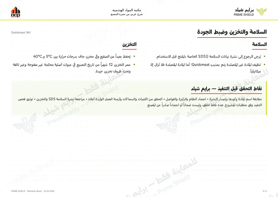 الصفحة 8 من 11 — Quickmast 341 — الشرح العربي