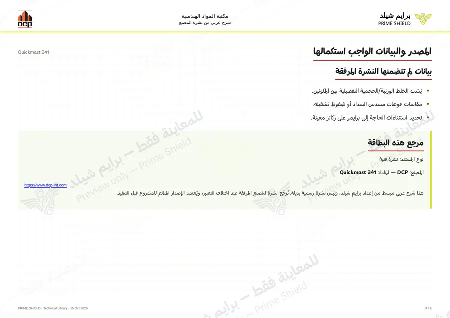 الصفحة 9 من 11 — Quickmast 341 — الشرح العربي