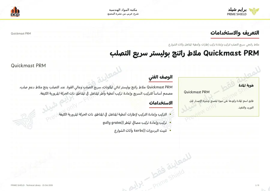 Page 1 of 11 — Quickmast PRM — Arabic explanation