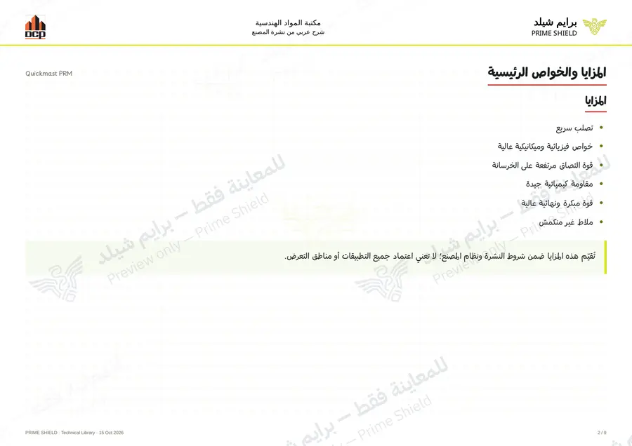 الصفحة 2 من 11 — Quickmast PRM — الشرح العربي