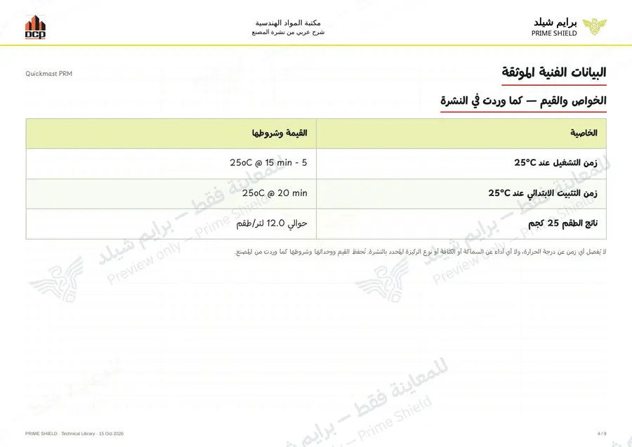 Page 4 of 11 — Quickmast PRM — Arabic explanation