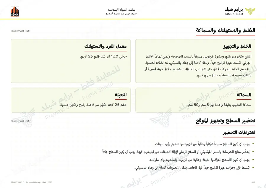 Page 5 of 11 — Quickmast PRM — Arabic explanation