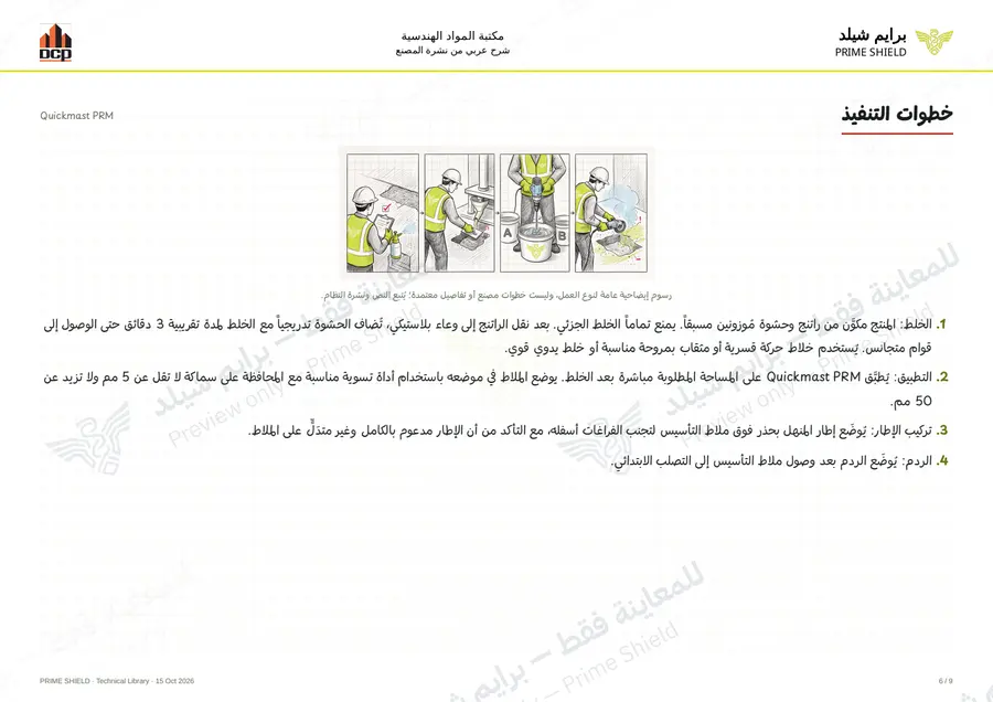 Page 6 of 11 — Quickmast PRM — Arabic explanation