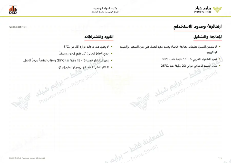 Page 7 of 11 — Quickmast PRM — Arabic explanation