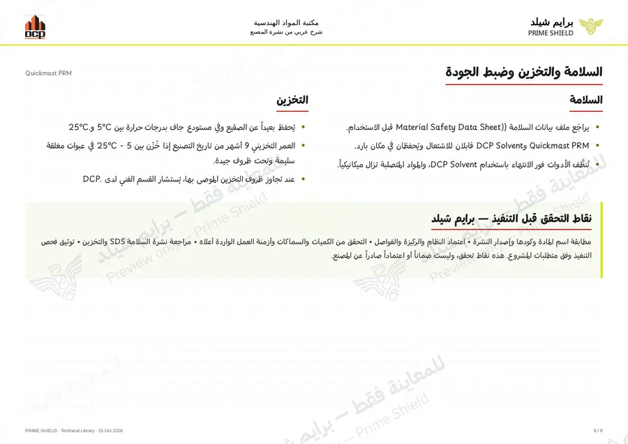 Page 8 of 11 — Quickmast PRM — Arabic explanation