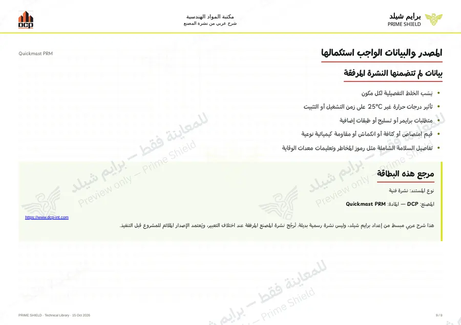Page 9 of 11 — Quickmast PRM — Arabic explanation