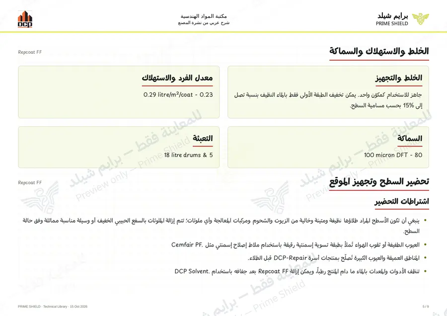 الصفحة 5 من 11 — Repcoat FF — الشرح العربي