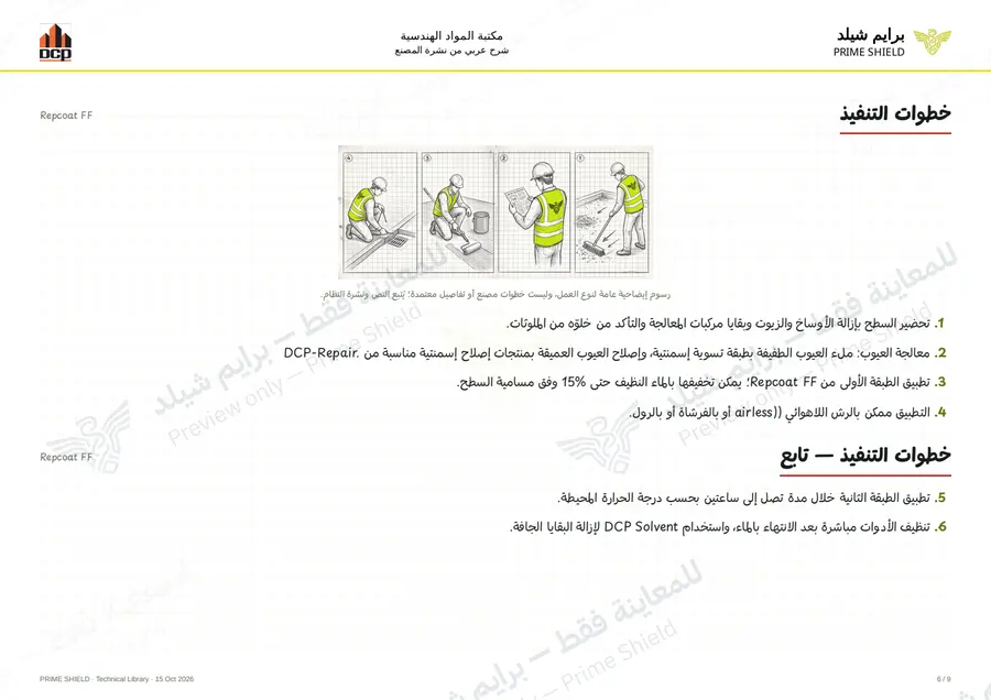 Page 6 of 11 — Repcoat FF — Arabic explanation