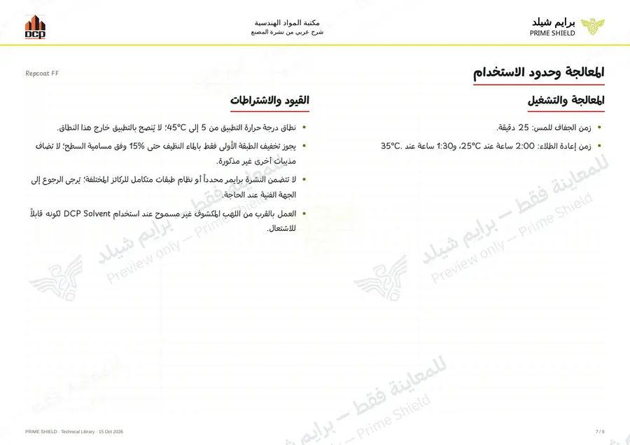 Page 7 of 11 — Repcoat FF — Arabic explanation