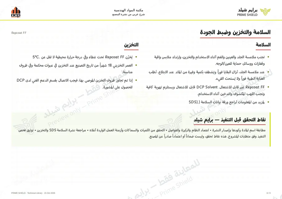 الصفحة 8 من 11 — Repcoat FF — الشرح العربي